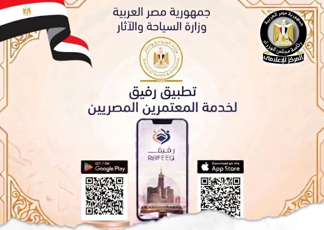 تطبيق رفيق للمعتمرين.. وزارة السياحة والآثار تطلق منظومة رقمية جديدة لمتابعة رحلة المعتمر المصري 6 تطبيق رفيق للمعتمرين.. وزارة السياحة والآثار تطلق منظومة رقمية جديدة لمتابعة رحلة المعتمر المصري