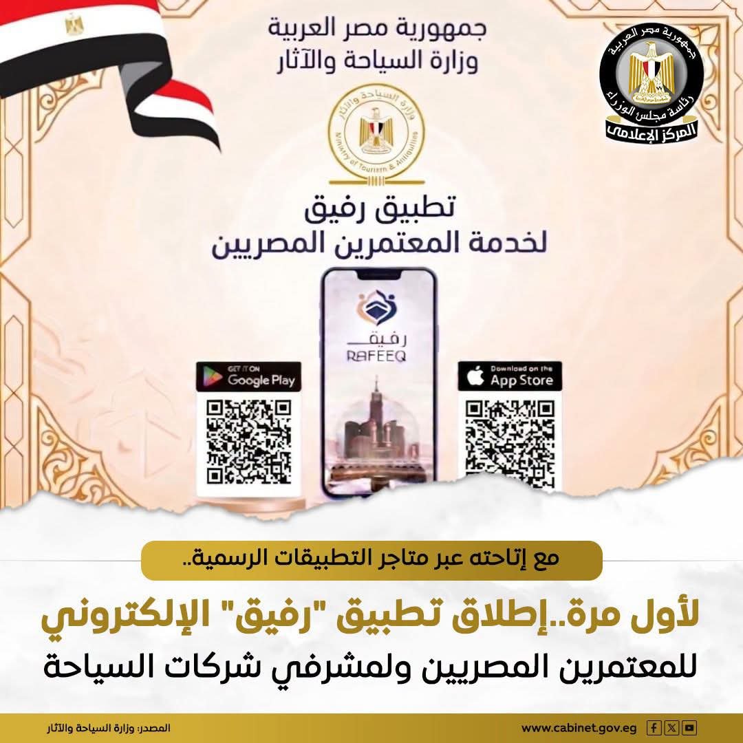 تطبيق رفيق للمعتمرين.. وزارة السياحة والآثار تطلق منظومة رقمية جديدة لمتابعة رحلة المعتمر المصري 2 تطبيق رفيق للمعتمرين.. وزارة السياحة والآثار تطلق منظومة رقمية جديدة لمتابعة رحلة المعتمر المصري