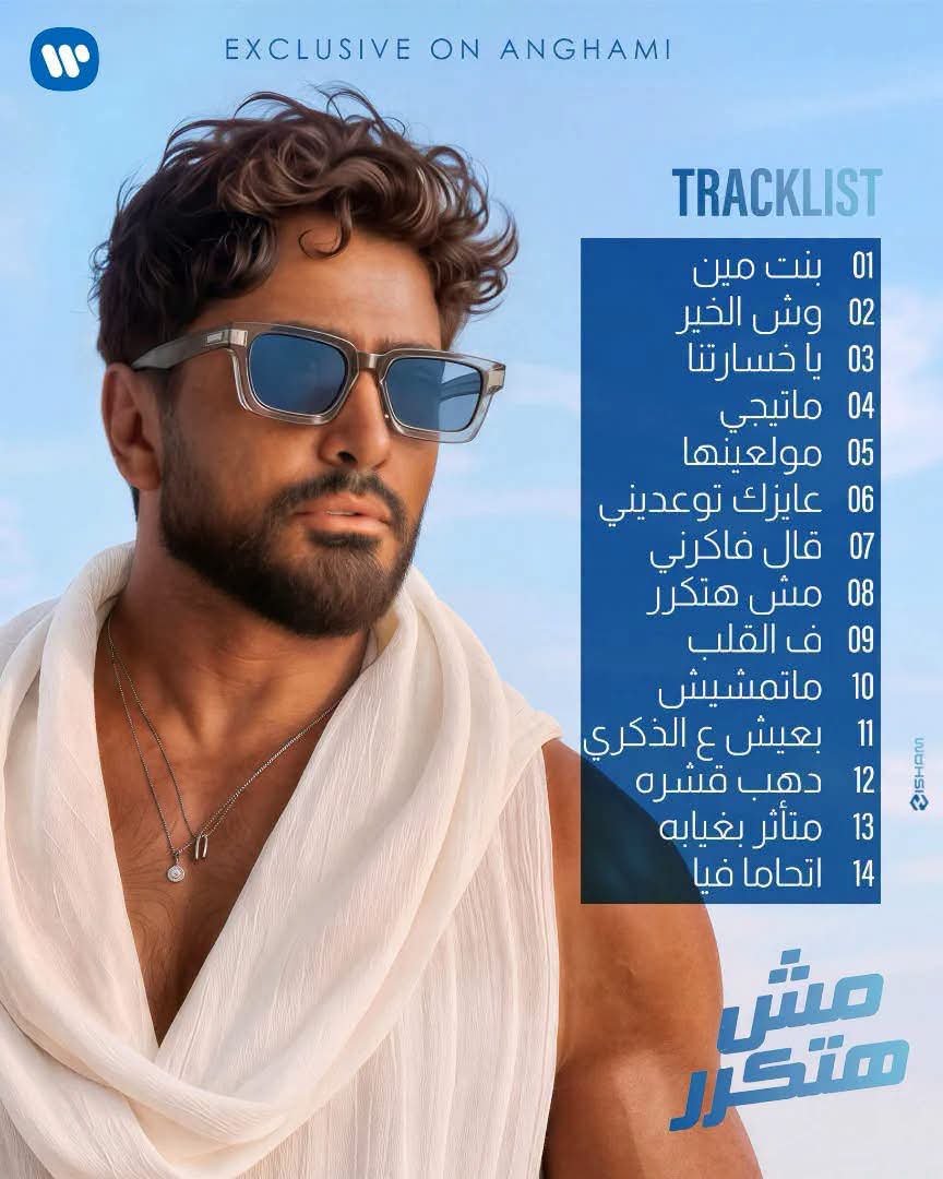 ألبوم تامر حسني الجديد "مش هتكرر" ينطلق حصريًا على أنغامي ويشعل تفاعل الجمهور