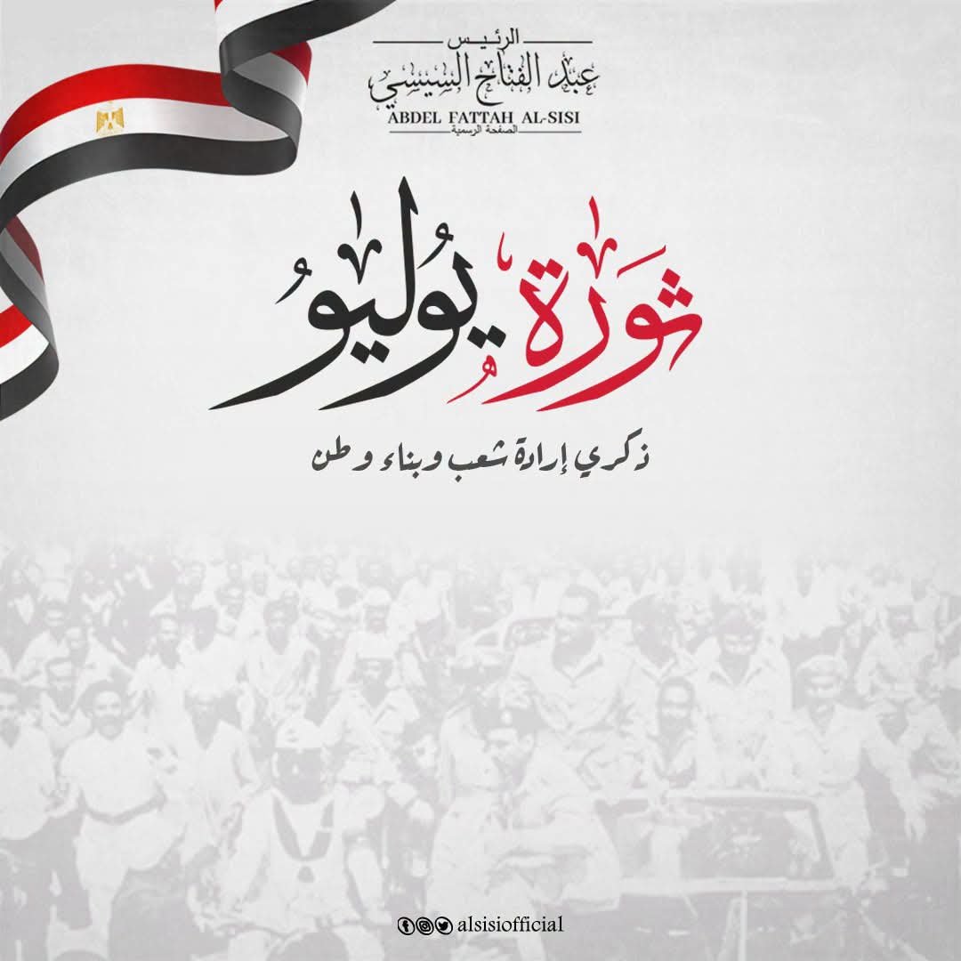الرئيس السيسي يهنئ الشعب المصري بذكرى ثورة 23 يوليو المجيدة ويؤكد: سنواصل معًا مسيرة البناء والتنمية 2 الرئيس السيسي يهنئ الشعب المصري بذكرى ثورة 23 يوليو المجيدة ويؤكد: سنواصل معًا مسيرة البناء والتنمية