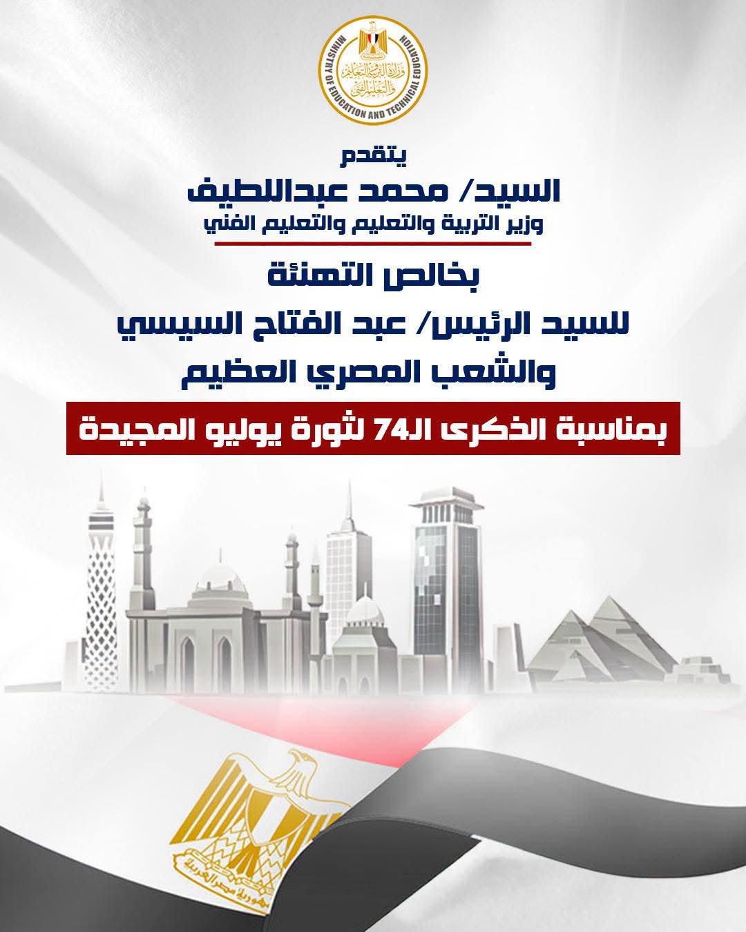 وزير التربية والتعليم يهنئ الرئيس السيسي والشعب المصري بذكرى ثورة 23 يوليو المجيدة