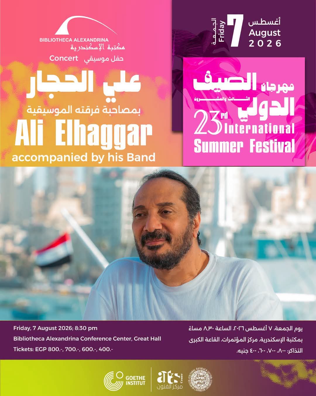 علي الحجار يحيي حفل مكتبة الإسكندرية ضمن فعاليات مهرجان الصيف الدولي 23 يوم 7 أغسطس 2026 2 علي الحجار يحيي حفل مكتبة الإسكندرية ضمن فعاليات مهرجان الصيف الدولي 23 يوم 7 أغسطس 2026