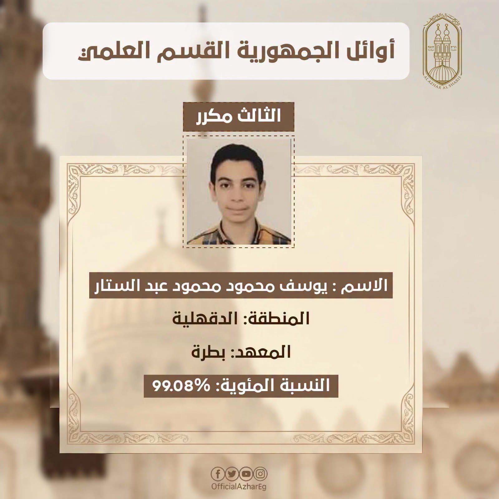 أوائل الثانوية الأزهرية القسم العلمي 2026.. تهنئة مستحقة للطلاب الحاصلين على المراكز الثلاثة الأولى 3 أوائل الثانوية الأزهرية القسم العلمي 2026.. تهنئة مستحقة للطلاب الحاصلين على المراكز الثلاثة الأولى
