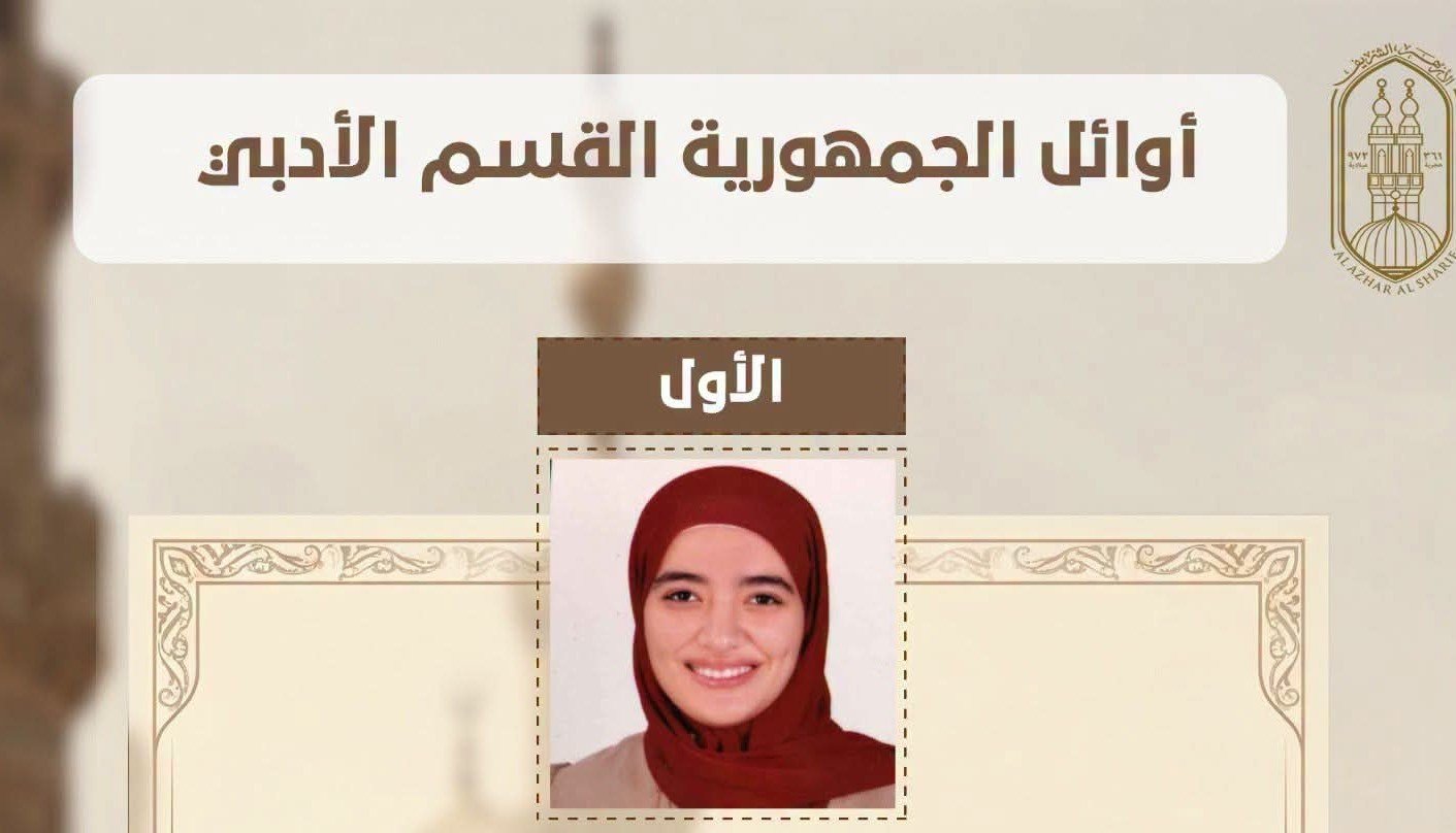 الطلاب الحاصلون على المراكز الثلاثة الأولى بالقسم الأدبي بالشهادة الثانوية الأزهرية.. أسماء الأوائل ونسب النجاح والتفوق