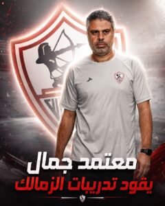 معتمد جمال مستمر مع الزمالك.. مجلس الإدارة يجدد الثقة ويمنحه كامل الصلاحيات