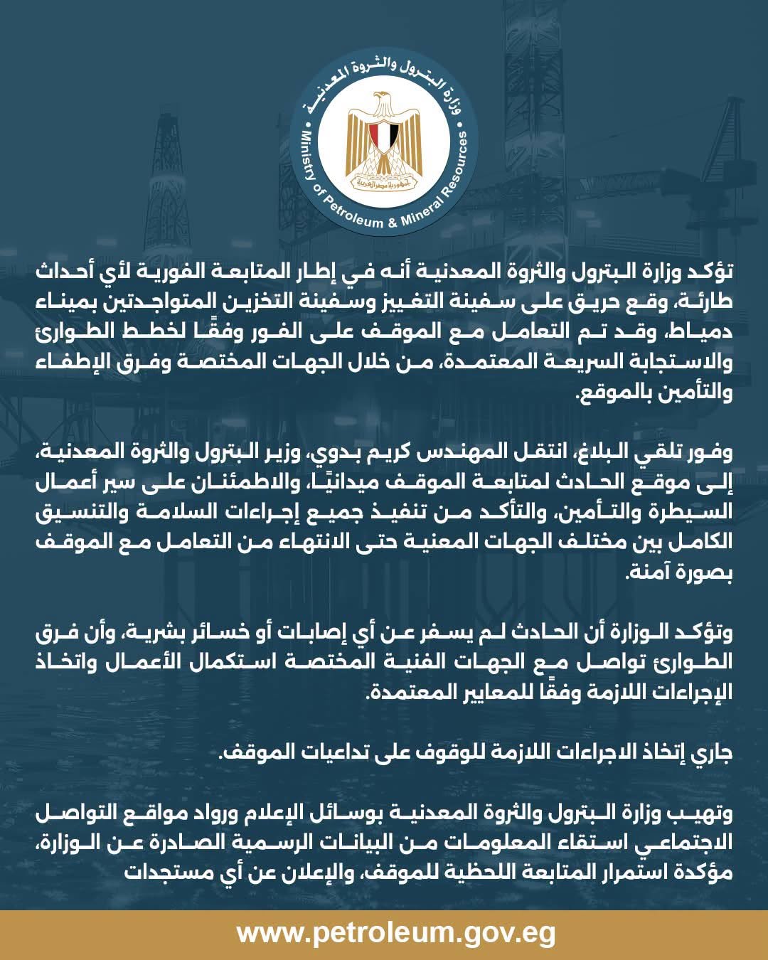 حريق سفينة التغييز بميناء دمياط.. وزارة البترول تكشف التفاصيل وتؤكد عدم وقوع إصابات
