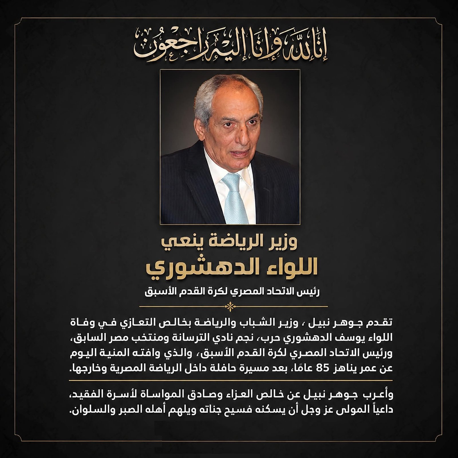 وفاة اللواء يوسف الدهشوري حرب.. وزير الشباب والرياضة ينعى رئيس اتحاد الكرة الأسبق ونجم الترسانة ومنتخب مصر