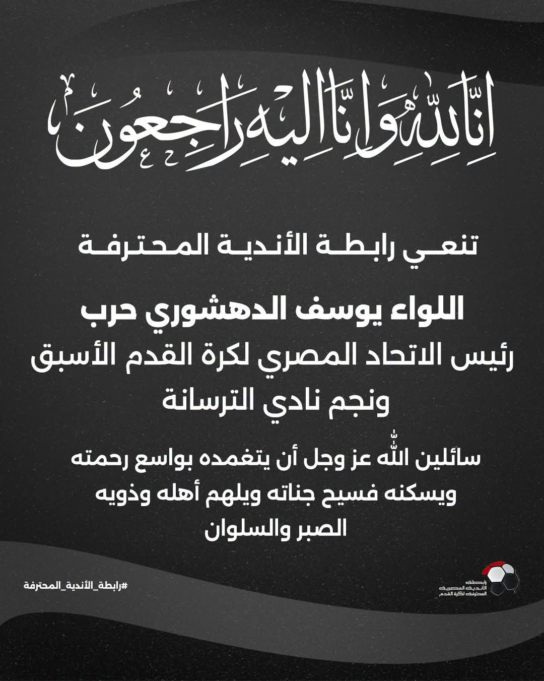 وفاة اللواء يوسف الدهشوري حرب.. رابطة الأندية المحترفة تنعى رئيس اتحاد الكرة الأسبق