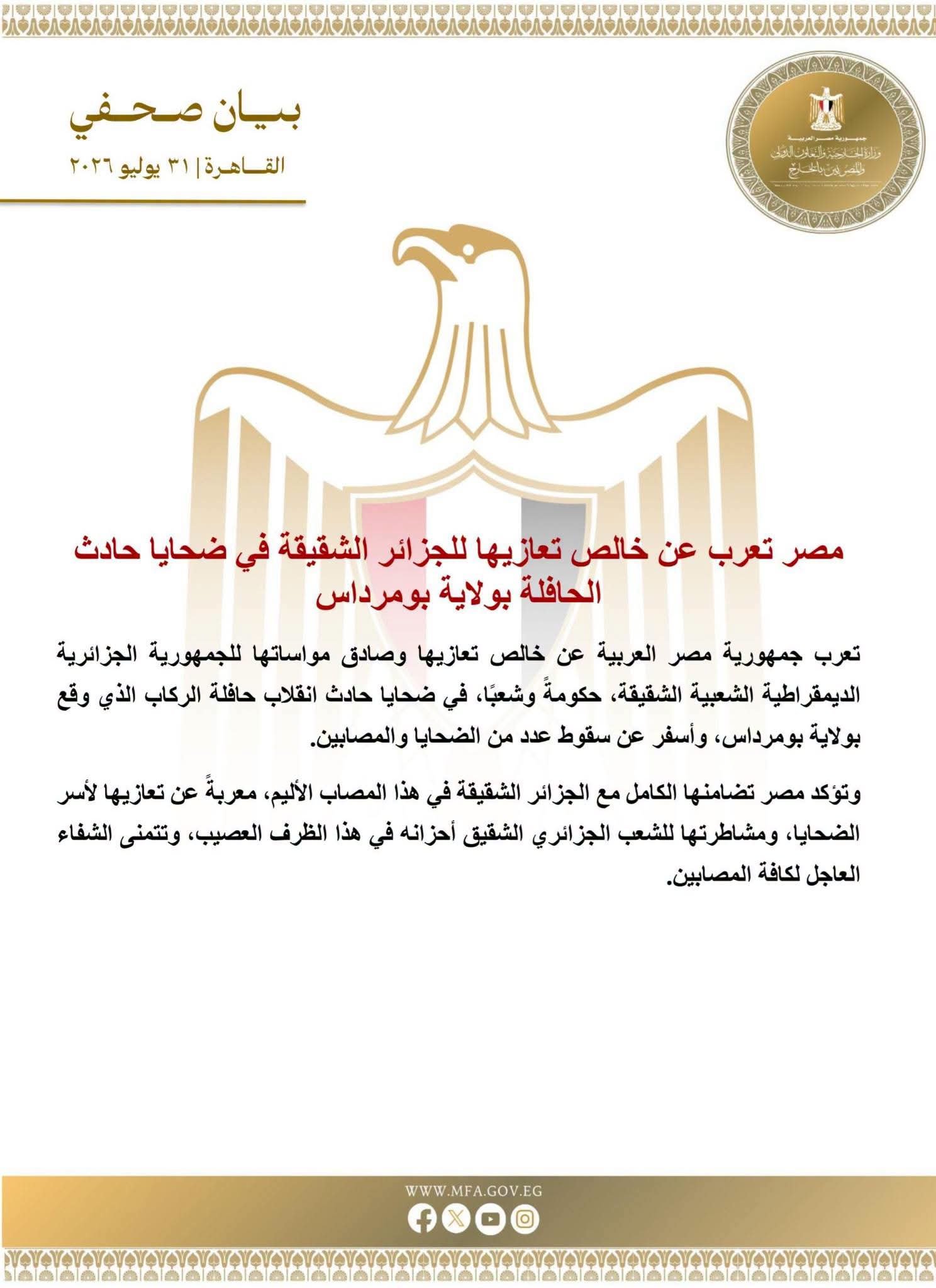 مصر تعزي الجزائر في ضحايا حادث بومرداس.. الخارجية تؤكد التضامن الكامل مع الشعب الجزائري