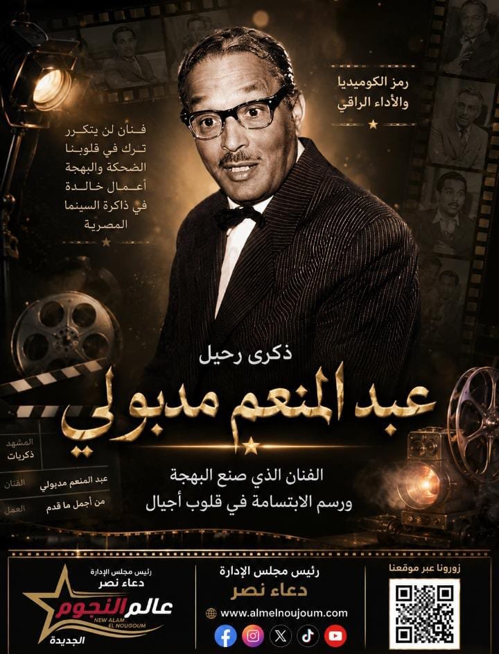 عبد المنعم مدبولي