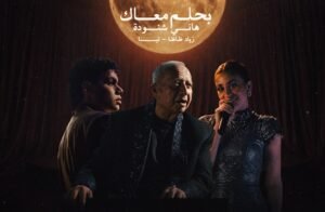 هاني شنودة يعيد "بحلم معاك" بصوت تينا وزياد ظاظا في رؤية موسيقية جديدة 2 هاني شنودة يعيد بحلم معاك