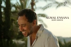رامي عاشور يطرح أغنية "أجمل إنسانة".. تجربة رومانسية جديدة تمزج الإحساس بالموسيقى الصيفية
