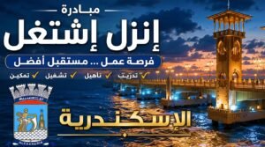 محافظ الإسكندرية يدعو الشباب للمشاركة في ملتقى التوظيف "إنزل اشتغل".. 8 آلاف فرصة عمل و106 مهن مطلوبة في احتفالات العيد القومي الـ 2 محافظ الإسكندرية يدعو الشباب للمشاركة في ملتقى التوظيف "إنزل اشتغل".. 8 آلاف فرصة عمل و106 مهن مطلوبة في احتفالات العيد القومي الـ
