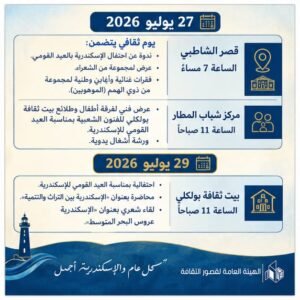 احتفالات العيد القومي الـ74 لمحافظة الإسكندرية تنطلق ببرنامج ثقافي وفني ضخم في قصور الثقافة ومراكز الشباب