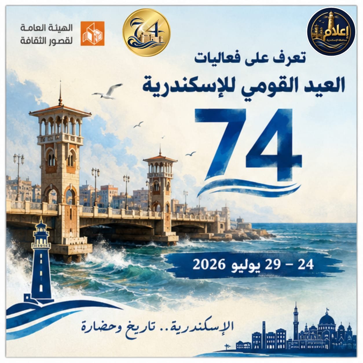 احتفالات العيد القومي الـ74 لمحافظة الإسكندرية تنطلق ببرنامج ثقافي وفني ضخم في قصور الثقافة ومراكز الشباب 6 احتفالات العيد القومي الـ74 لمحافظة الإسكندرية تنطلق ببرنامج ثقافي وفني ضخم في قصور الثقافة ومراكز الشباب