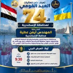 احتفالات العيد القومي الـ74 لمحافظة الإسكندرية تنطلق غدًا.. عروض بحرية وجوية وموسيقية وفعاليات رياضية مفتوحة للجمهور