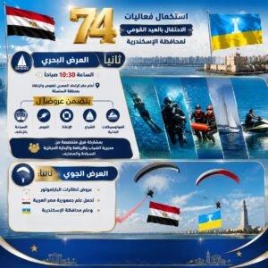 احتفالات العيد القومي الـ74 لمحافظة الإسكندرية تنطلق غدًا.. عروض بحرية وجوية وموسيقية وفعاليات رياضية مفتوحة للجمهور