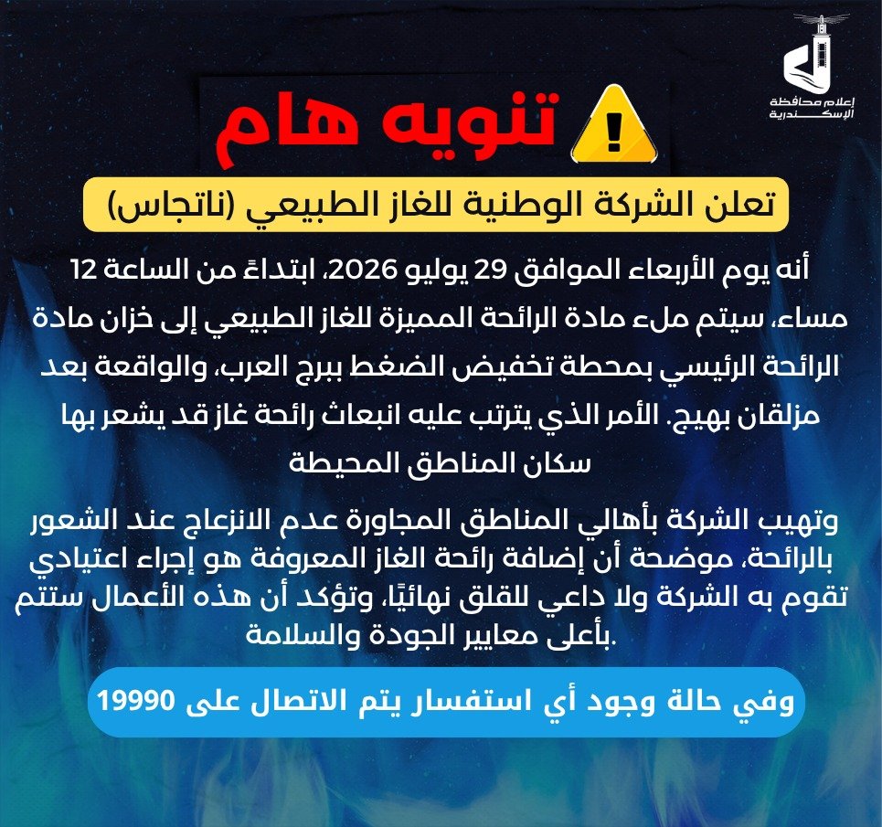 ناتجاس تعلن ملء مادة الرائحة للغاز الطبيعي في برج العرب الأربعاء 29 يوليو 2026 وتوضح حقيقة انبعاث الرائحة