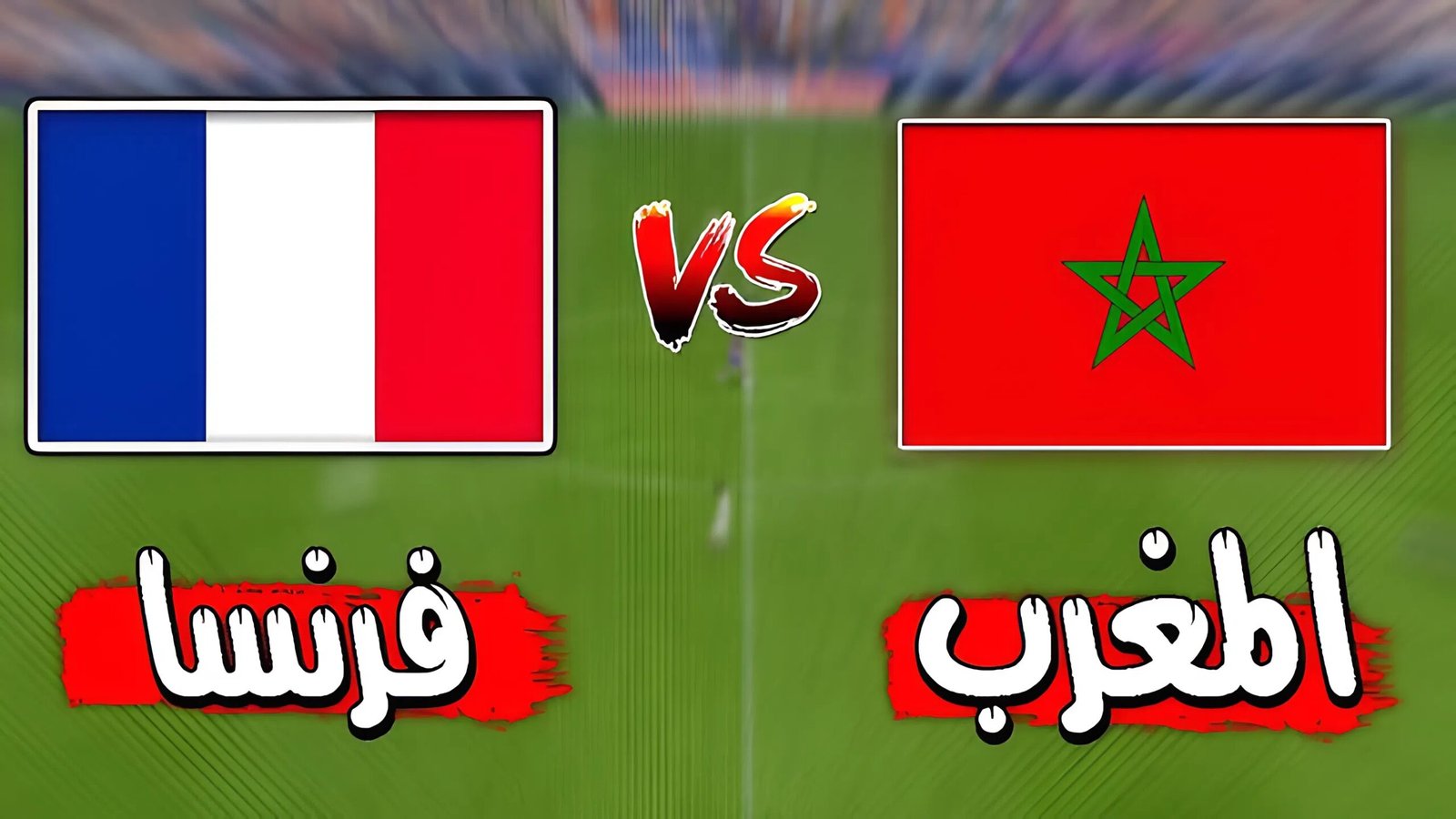 فرنسا تهزم المغرب وتتأهل إلى نصف نهائي كأس العالم 2026 بعد أداء قوي في ربع النهائي