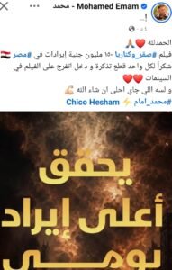 فيلم صقر وكناريا يحقق 150 مليون جنيه إيرادات في مصر.. محمد إمام يحتفل بالنجاح ويشكر الجمهور