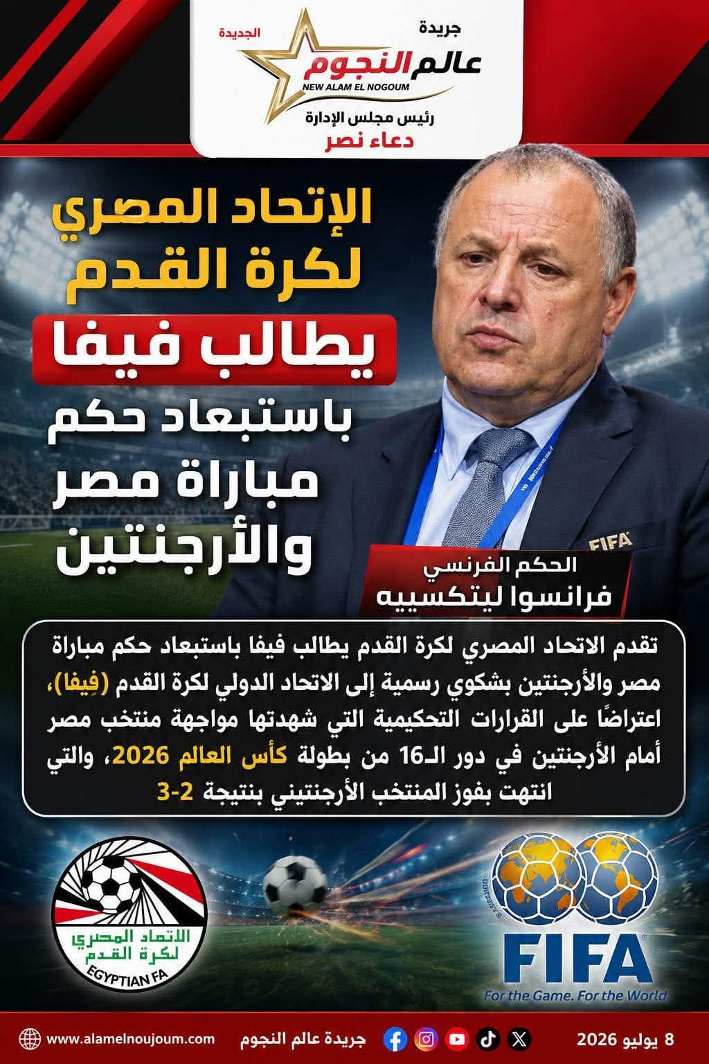 الاتحاد المصري لكرة القدم يطالب فيفا باستبعاد حكم مباراة مصر والأرجنتين من باقي مباريات كأس العالم 2026