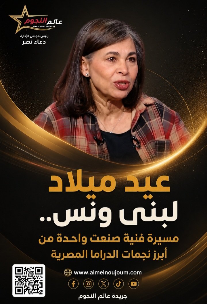 عيد ميلاد لبنى ونس.. مسيرة فنية حافلة صنعت نجومية واحدة من أبرز ممثلات الدراما المصرية