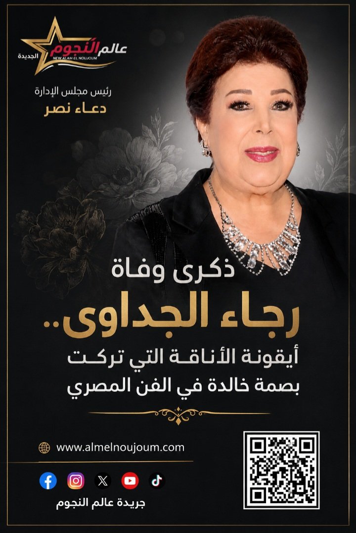 ذكرى وفاة رجاء الجداوي