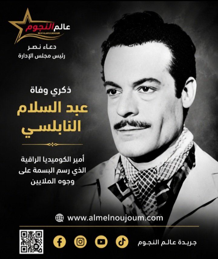 ذكرى وفاة عبد السلام النابلسي.. أمير الكوميديا الراقية الذي رسم البسمة على وجوه الملايين