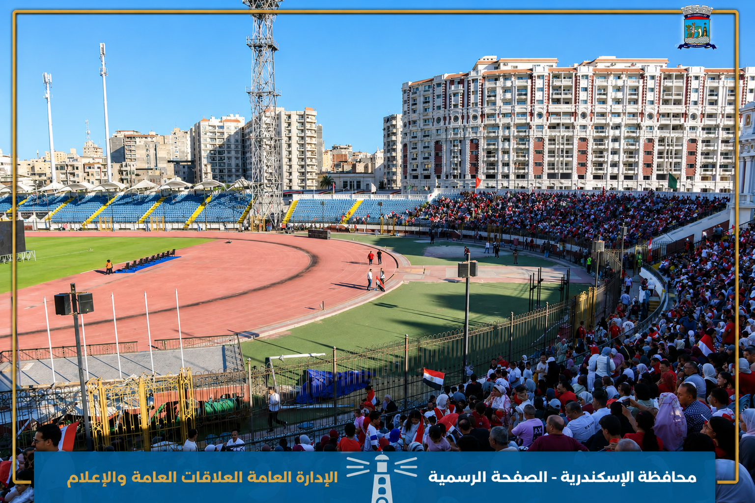 استاد الإسكندرية يستقبل الآلاف لدعم منتخب مصر.. استعدادات وتنظيم متكامل لمؤازرة الفراعنة 3 استاد الإسكندرية يستقبل الآلاف لدعم منتخب مصر.. استعدادات وتنظيم متكامل لمؤازرة الفراعنة