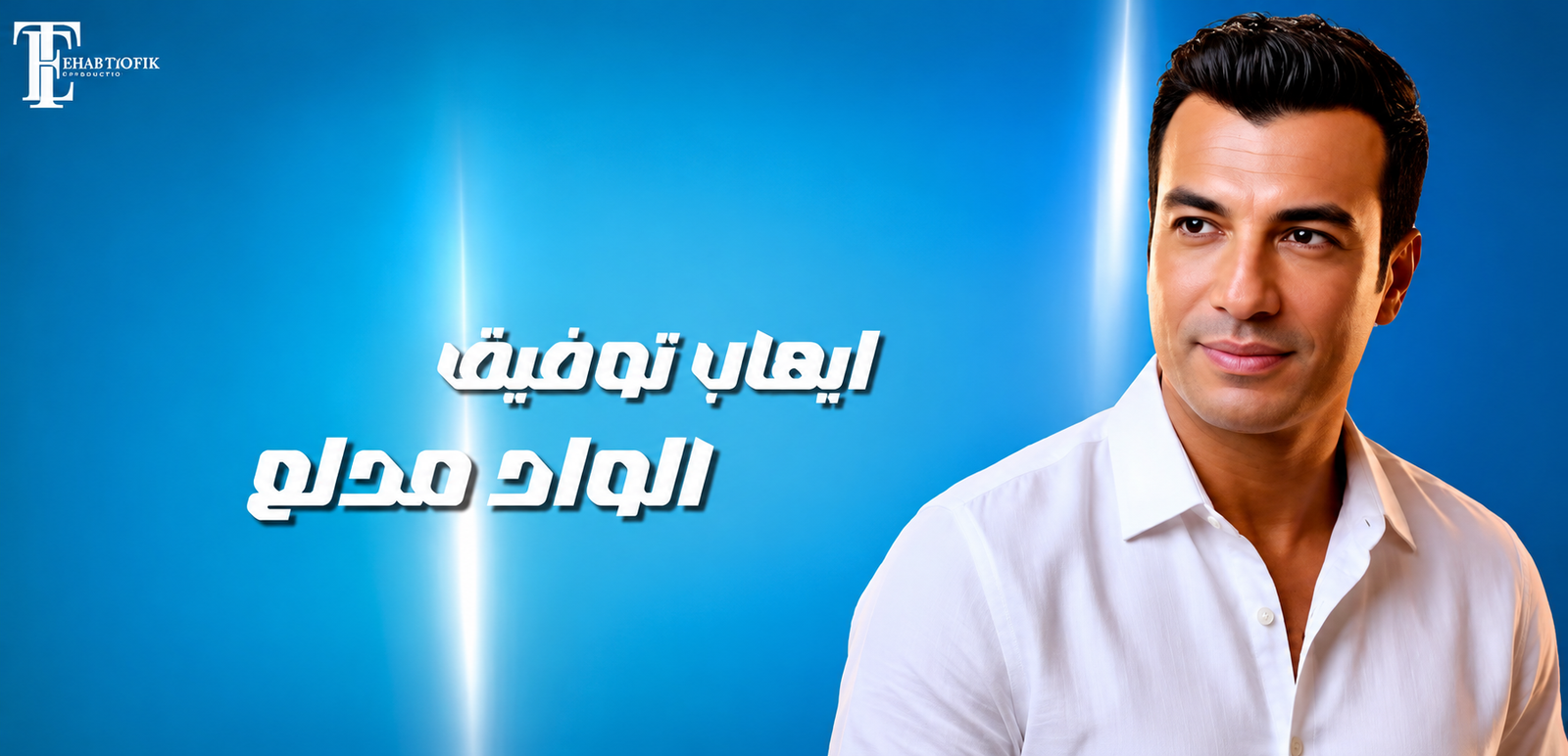 إيهاب توفيق يطرح أغنية «على كيفه! محدش مالي عينه».. عمل غنائي جديد بإيقاع عصري