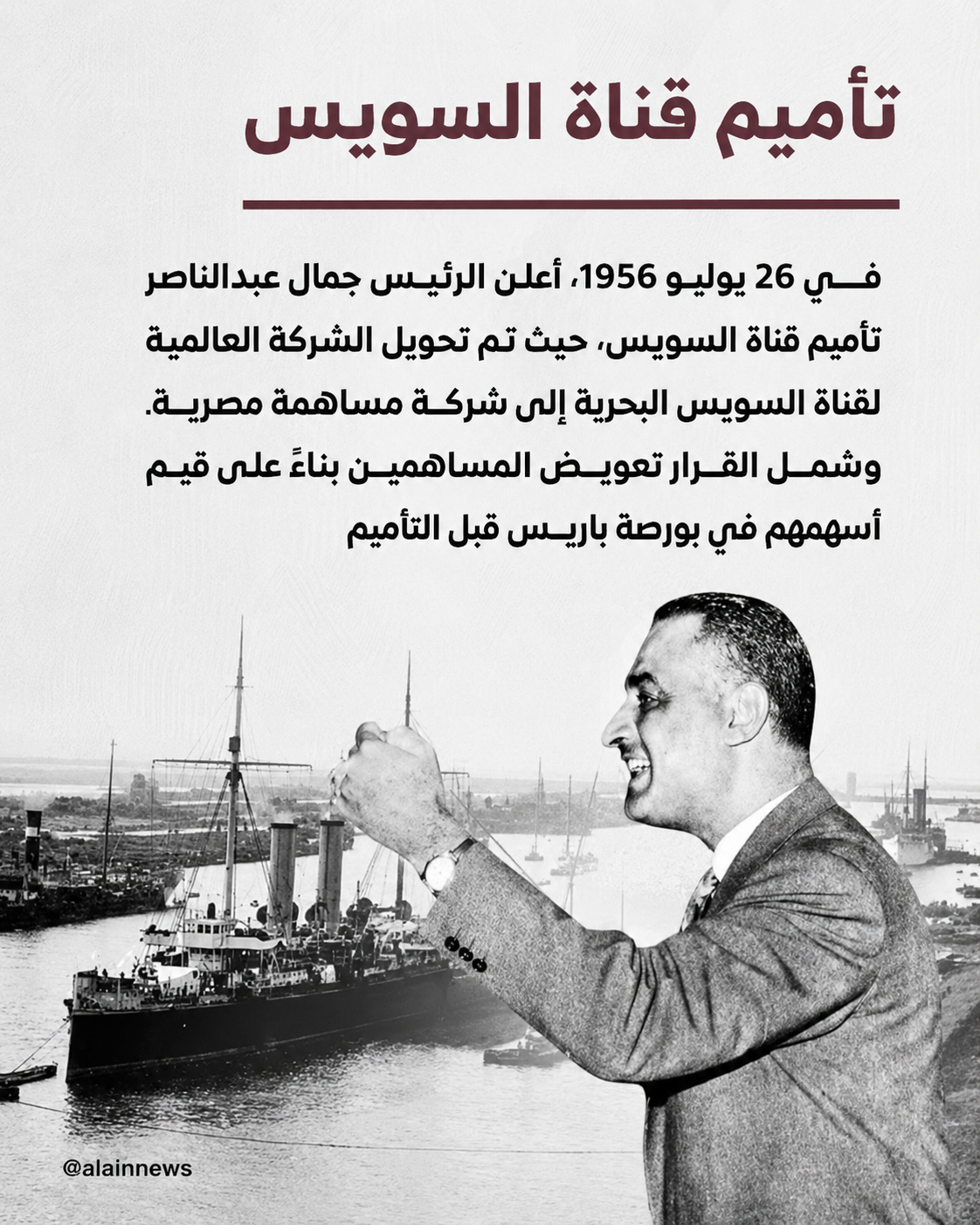 حدث في مثل هذا اليوم.. تأميم قناة السويس قرار جمال عبد الناصر الذي غيّر تاريخ مصر والمنطقة