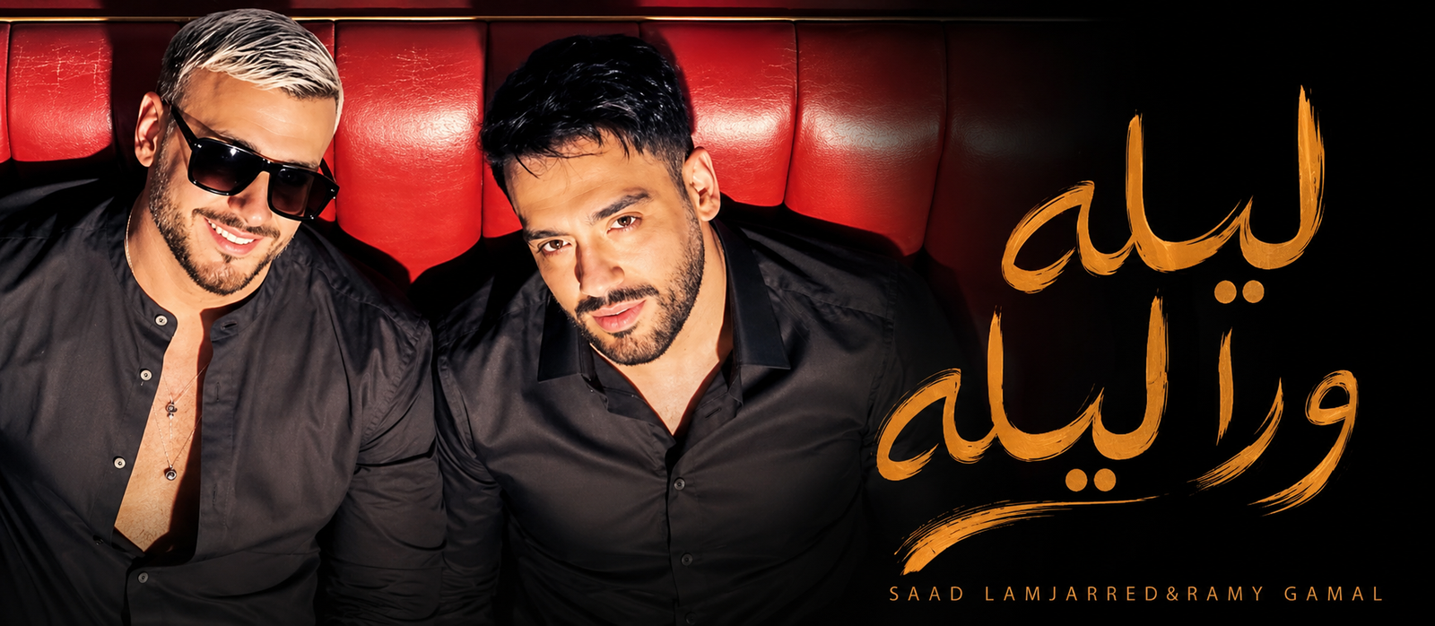 ليلة ورا ليلة.. رامي جمال وسعد لمجرد يطرحان التعاون المنتظر من ألبوم "دي علامة"