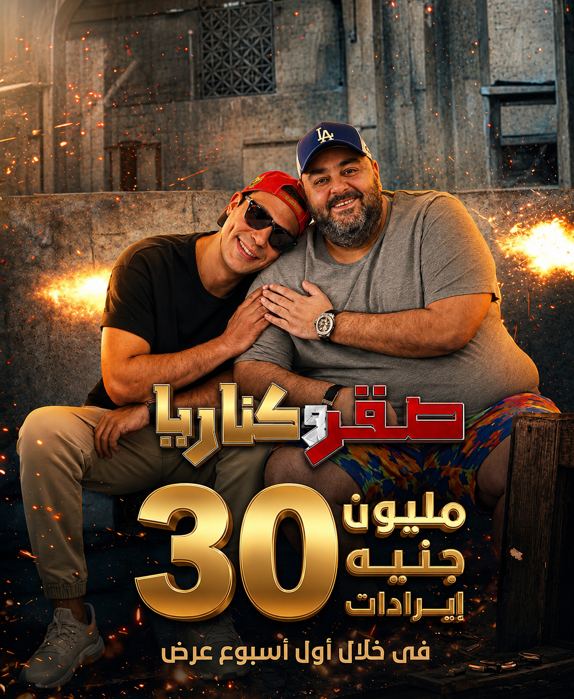 محمد إمام يشكر جمهوره بعد نجاح فيلم صقر وكناريا وتصدره شباك التذاكر