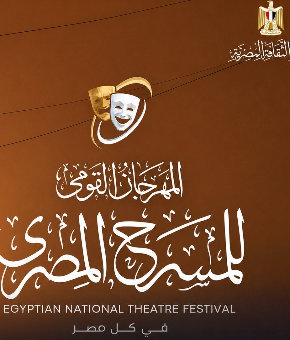 المهرجان القومي للمسرح المصري يعلن قائمة العروض المشاركة في دورته الـ19 ولجنة مشاهدة الفرق الحرة 2 المهرجان القومي للمسرح المصري يعلن قائمة العروض المشاركة في دورته الـ19 ولجنة مشاهدة الفرق الحرة