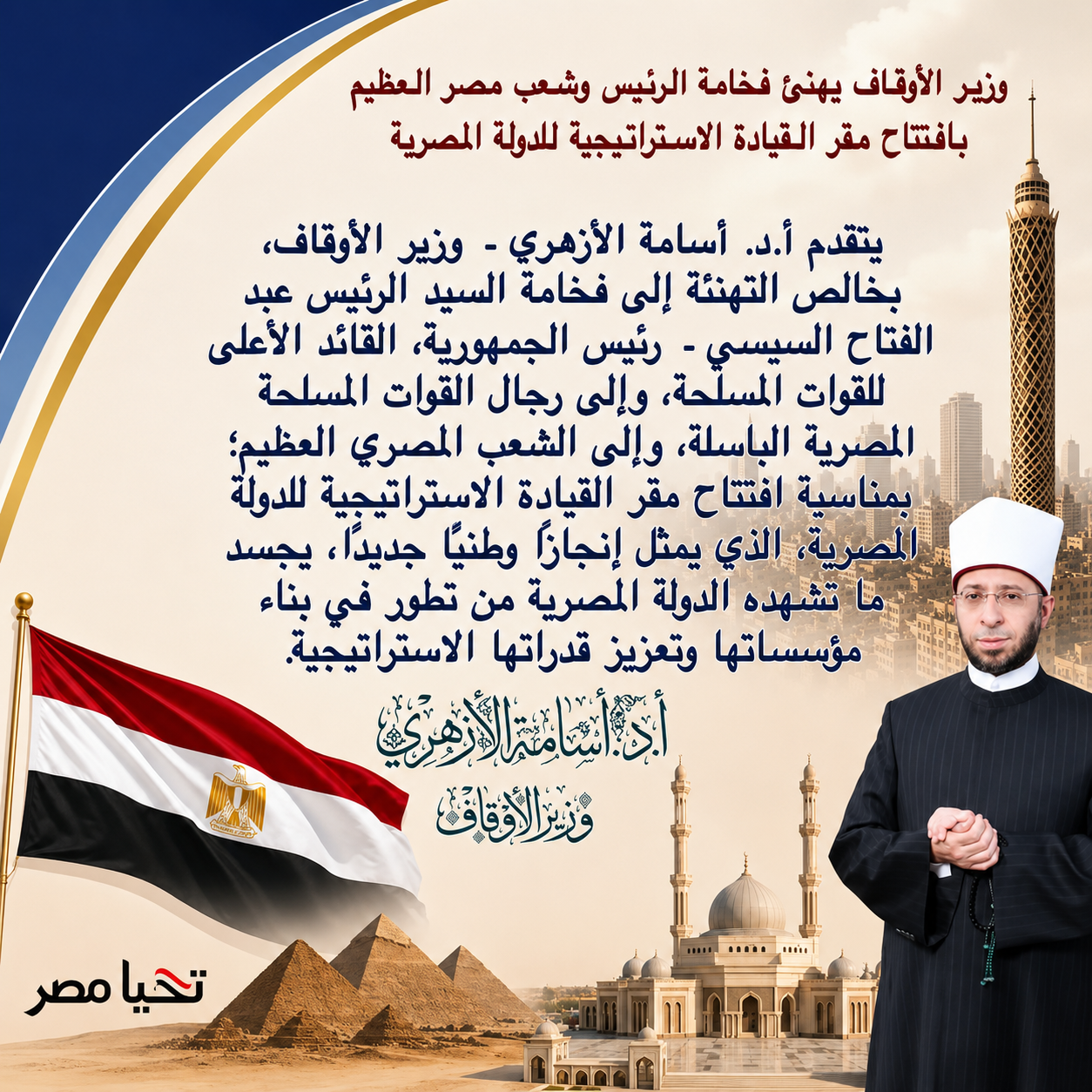 وزير الأوقاف يهنئ فخامة الرئيس وشعب مصر العظيم بافتتاح مقر القيادة الاستراتيجية للدولة المصرية