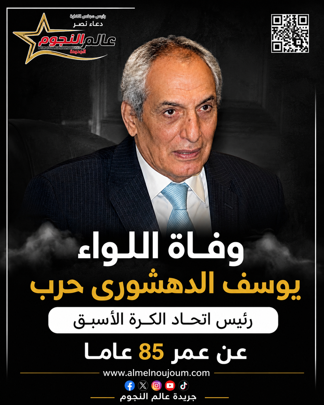 وفاة اللواء يوسف الدهشوري حرب.  الجهاز الفني للمنتخب الوطني ينعون رئيس اتحاد الكرة الأسبق