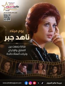 يوم ميلاد ناهد جبر.. أبرز محطات فنانة جمعت بين التمثيل والإخراج