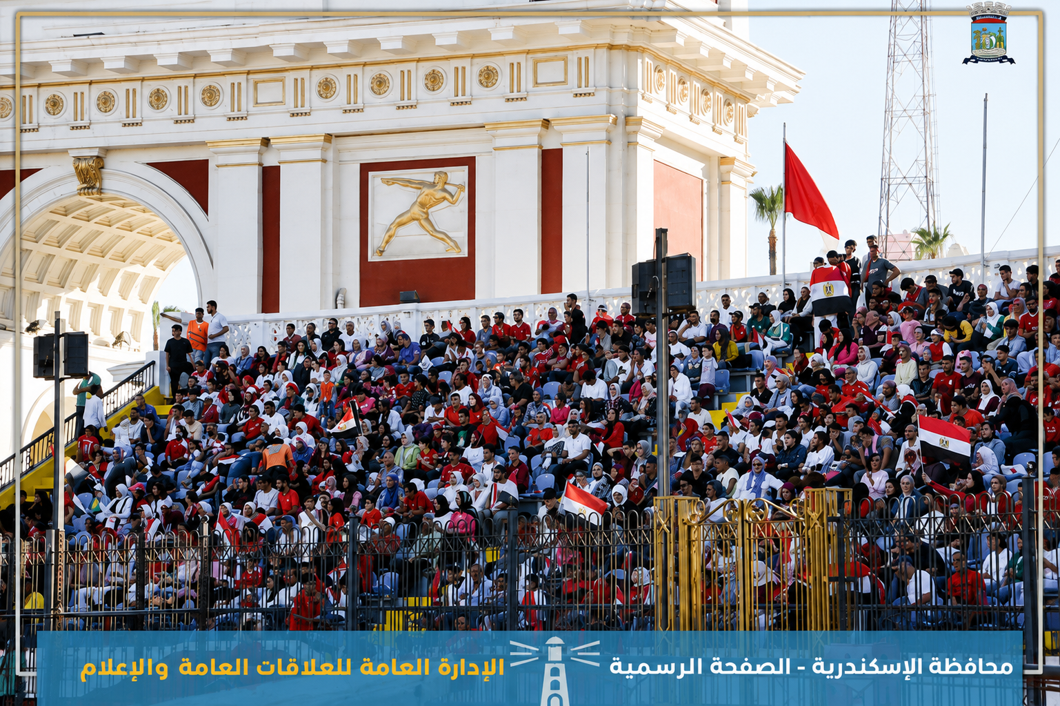 استاد الإسكندرية يستقبل الآلاف لدعم منتخب مصر.. استعدادات وتنظيم متكامل لمؤازرة الفراعنة