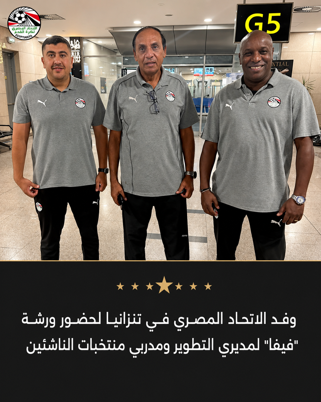 وفد الاتحاد المصري في تنزانيا لحضور ورشة فيفا لمديري التطوير ومدربي منتخبات الناشئين استعدادًا لكأس العالم 2026