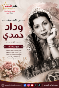 ذكرى ميلاد وداد حمدي.. رحلة أيقونة الأدوار الثانية ونهاية مأساوية هزت الوسط الفني