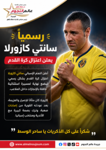 سانتي كازورلا يعلن اعتزال كرة القدم رسميًا بعد مسيرة استثنائية