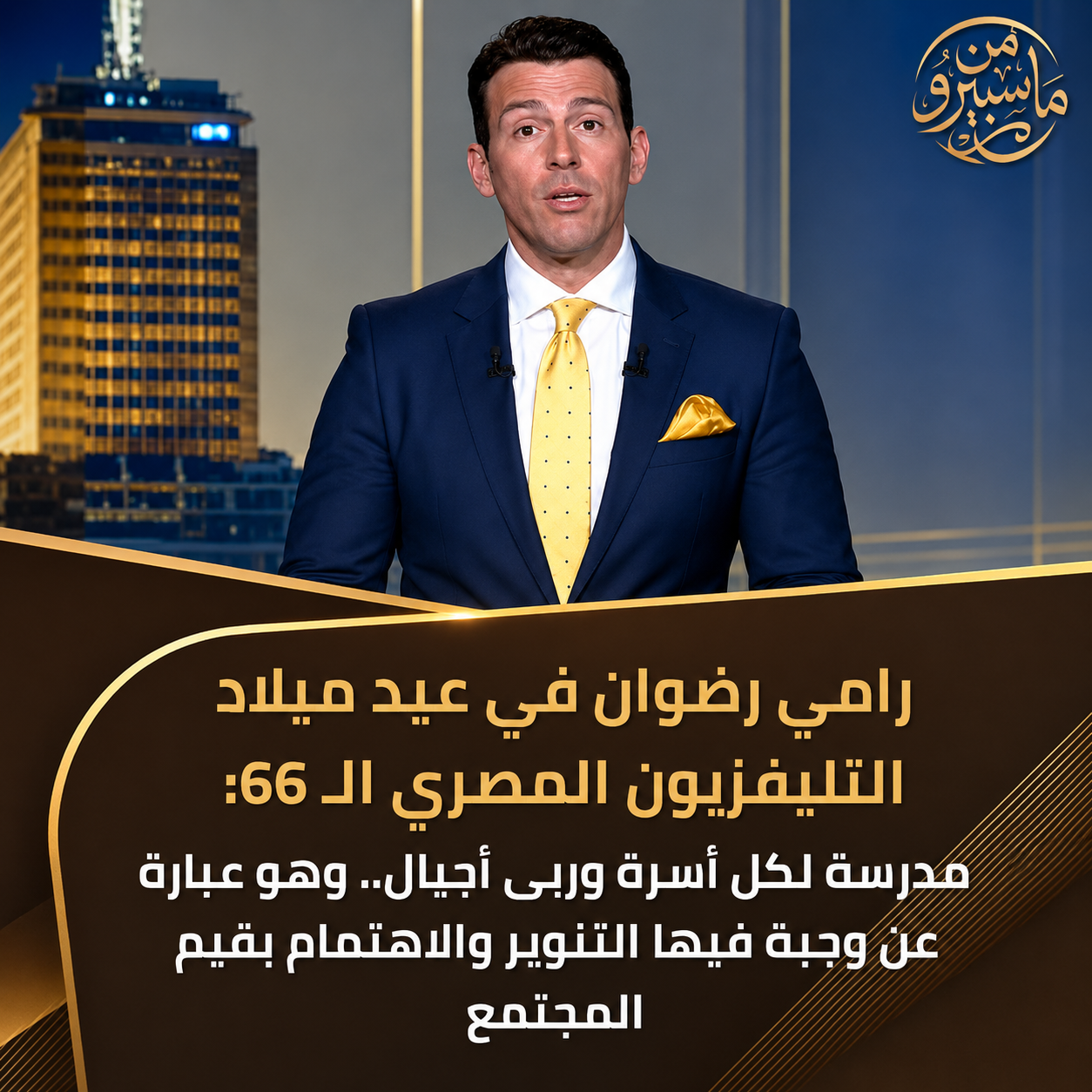 رامي رضوان في عيد ميلاد التليفزيون الـ66: مدرسة لكل أسرة وربى أجيال وقدم وجبة من التنوير وقيم المجتمع 2 رامي رضوان في عيد ميلاد التليفزيون الـ66: مدرسة لكل أسرة وربى أجيال وقدم وجبة من التنوير وقيم المجتمع