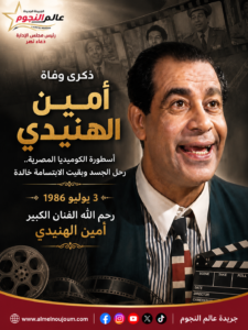 ذكرى وفاة أمين الهنيدي.. رحلة أسطورة الكوميديا المصرية التي انتهت برحيل مؤلم