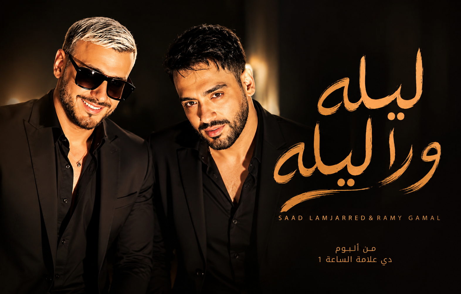 ليلة ورا ليلة.. رامي جمال وسعد لمجرد يطرحان التعاون المنتظر من ألبوم "دي علامة"