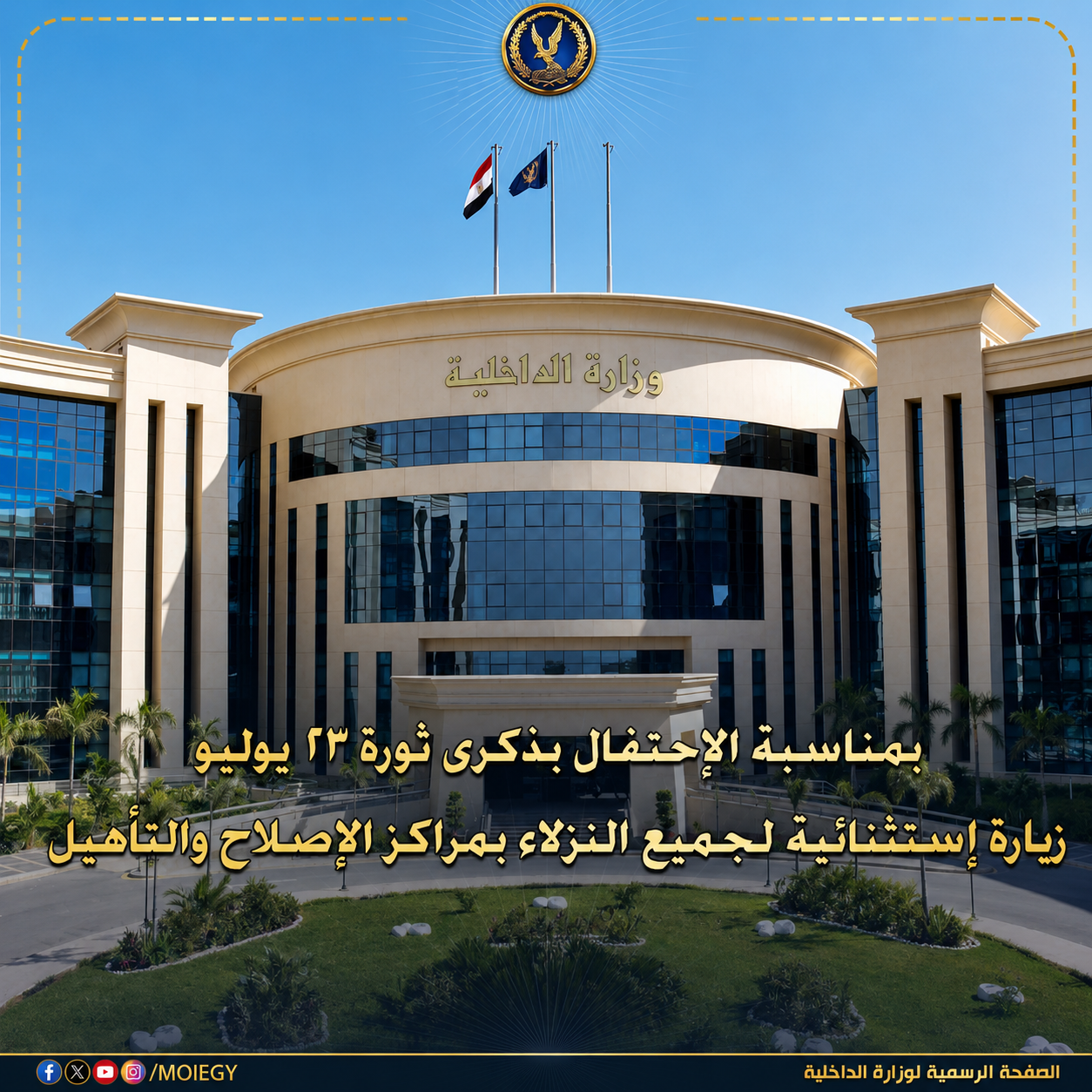 بمناسبة ذكرى ثورة 23 يوليو.. وزارة الداخلية تمنح نزلاء مراكز الإصلاح والتأهيل زيارة استثنائية حتى 20 أغسطس 2026