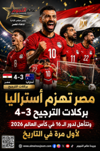 مصر تهزم أستراليا وتتأهل إلى دور الـ16 في كأس العالم 2026 لأول مرة في التاريخ