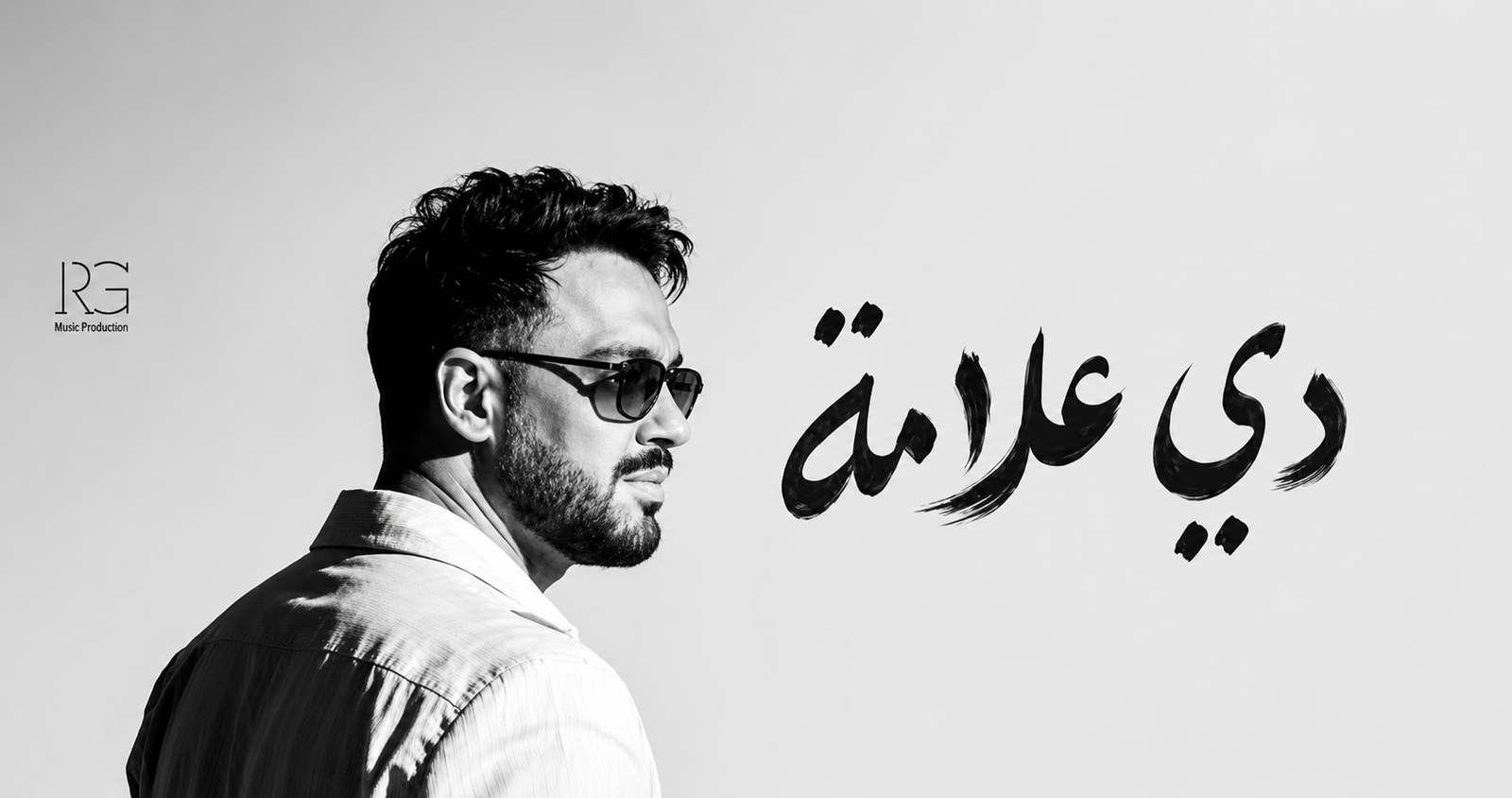 رامي جمال يطرح أغنية "وبقيت بحبه".. كلمات رومانسية تشعل تفاعل الجمهور