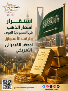 أسعار الذهب في السعودية اليوم الأربعاء 8 يوليو 2026.. استقرار الأعيرة وترقب محضر الفيدرالي