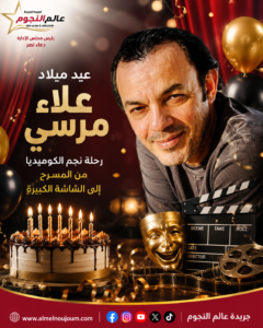 ذكرى ميلاد علاء مرسي.. رحلة نجم الكوميديا من المسرح إلى الشاشة الكبيرة