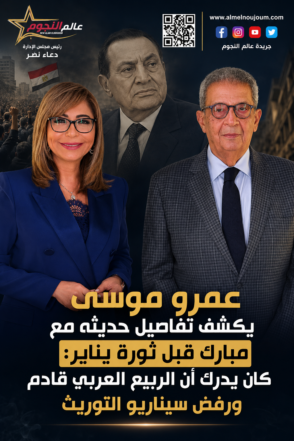 عمرو موسى يكشف تفاصيل حديثه مع مبارك قبل ثورة يناير: كان يدرك أن الربيع العربي قادم ورفض سيناريو التوريث